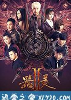 器灵 第二季 (2017) [迅雷BT磁力免费下载]