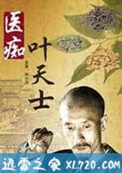 医痴叶天士 (2008) [迅雷BT磁力免费下载]