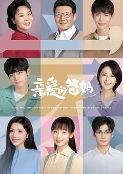 2021年国产大陆电视剧《亲爱的爸妈》全43集 [迅雷BT磁力免费下载]