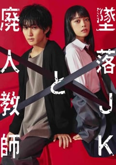 2023年日本电视剧《坠落JK与废人老师》全09集 [迅雷BT磁力免费下载]