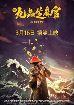 2024年国产喜剧片《新九品芝麻官》HD国语中字 [迅雷BT磁力免费下载]