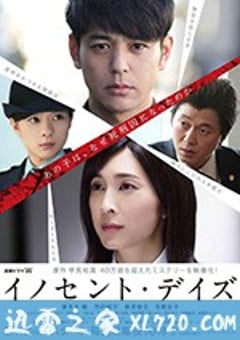 无罪之日 イノセント・デイズ (2018) [迅雷BT磁力免费下载]