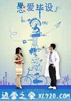 恋爱毕设 (2013) [迅雷BT磁力免费下载]