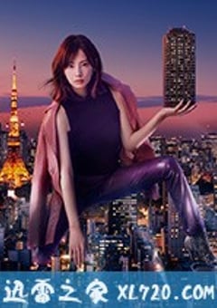 卖房子的女人的逆袭 家売るオンナの逆襲 (2019) [迅雷BT磁力免费下载]