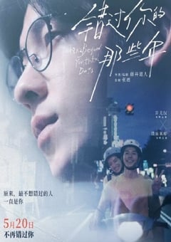 2024年中国台湾剧情片《错过你的那些年》HD日语中字 [迅雷BT磁力免费下载]
