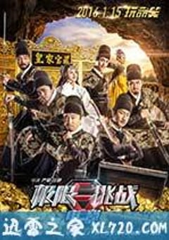极限挑战之皇家宝藏 (2016) [迅雷BT磁力免费下载]