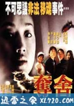 夺舍 (1997) [迅雷BT磁力免费下载]