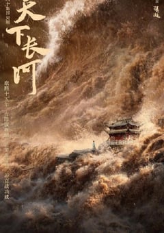 2022年国产大陆电视剧《天下长河》全40集 [迅雷BT磁力免费下载]
