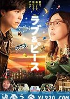 爱与和平 ラブ&ピース (2015) [迅雷BT磁力免费下载]