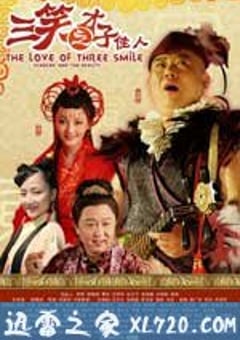 三笑之才子佳人 (2010) [迅雷BT磁力免费下载]
