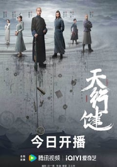 2024年国产大陆电视剧《天行健》全36集 [迅雷BT磁力免费下载]