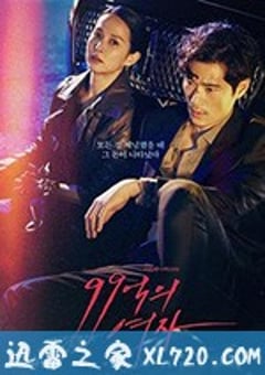 99亿的女人 99억의 여자 (2019) [迅雷BT磁力免费下载]