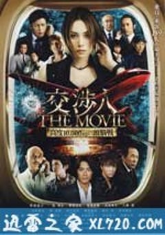 交涉人电影版 交渉人 THE MOVIE タイムリミット　高度10000mの頭脳戦 (2010) [迅雷BT磁力免费下载]