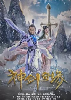 2020年国产奇幻片《神剑奇缘》HD国语中英双字 [迅雷BT磁力免费下载]