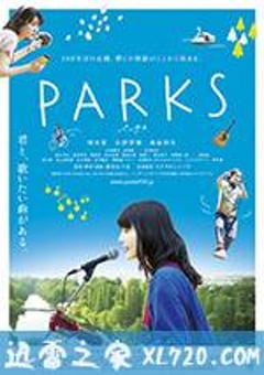 公园 PARKS パークス (2017) [迅雷BT磁力免费下载]