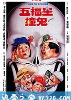 五福星撞鬼 (1992) [迅雷BT磁力免费下载]