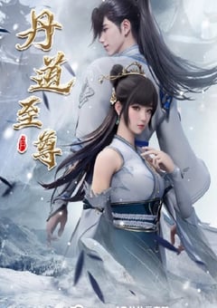 2023年国产动漫《丹道至尊》连载至168 [迅雷BT磁力免费下载]