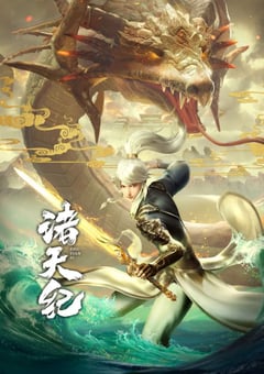 2022年国产动漫《诸天纪》全26集 [迅雷BT磁力免费下载]