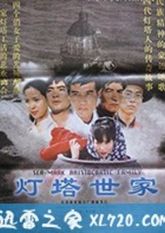 灯塔世家 (1997) [迅雷BT磁力免费下载]