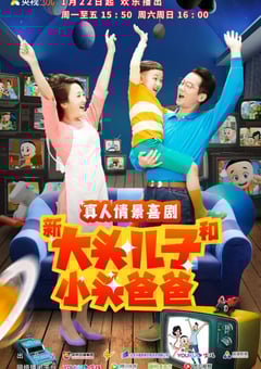 2022年国产大陆电视剧《新大头儿子和小头爸爸 第二季》全100集 [迅雷BT磁力免费下载]