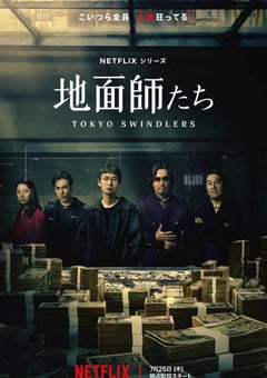 2024年日本电视剧《地面师》全07集 [迅雷BT磁力免费下载]