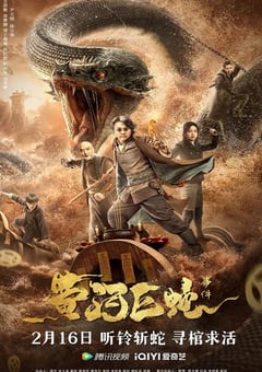 2023年国产奇幻灾难片《黄河巨蛇事件》HD国语中字 [迅雷BT磁力免费下载]
