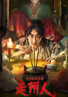 2022年国产悬疑惊悚片《民间怪谈录之走阴人》HD国语中字 [迅雷BT磁力免费下载]