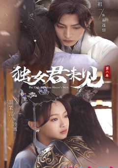 2022年国产大陆电视剧《独女君未见 第二季》全18集 [迅雷BT磁力免费下载]