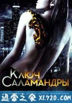 第五次死刑 Ключ Саламандры (2010) [迅雷BT磁力免费下载]
