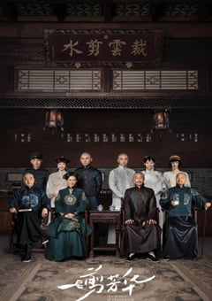 2021年国产大陆电视剧《一剪芳华》全40集 [迅雷BT磁力免费下载]