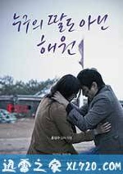 不是任何人女儿的海媛 누구의 딸도 아닌 해원 (2013) [迅雷BT磁力免费下载]