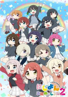 2024年日本动漫《Love Live！虹咲学园学园偶像同好会 四格漫 第二季》全15集 [迅雷BT磁力免费下载]
