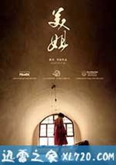 美姐 (2013) [迅雷BT磁力免费下载]
