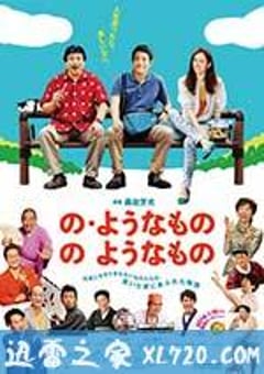 像“像那样的东西”那样的东西 の・ようなもの のようなもの (2016) [迅雷BT磁力免费下载]