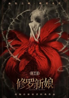 2020年国产俞灏明古装片《修罗新娘》HD国语中字 [迅雷BT磁力免费下载]