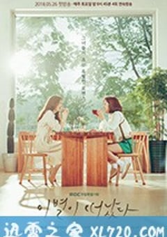 离别已离别 이별이 떠났다 (2018) [迅雷BT磁力免费下载]