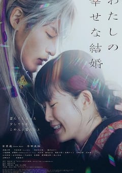 2023年日本7.0分爱情片《我的幸福婚约》BD日语中字 [迅雷BT磁力免费下载]