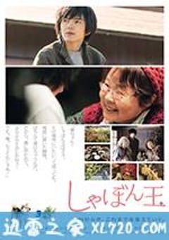 肥皂泡 しゃぼん玉 (2017) [迅雷BT磁力免费下载]