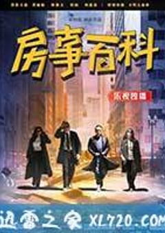 房事百科 (2016) [迅雷BT磁力免费下载]