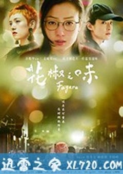 花椒之味 (2019) [迅雷BT磁力免费下载]
