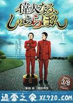 伟大的咻啦啦砰 偉大なる、しゅららぼん (2014) [迅雷BT磁力免费下载]