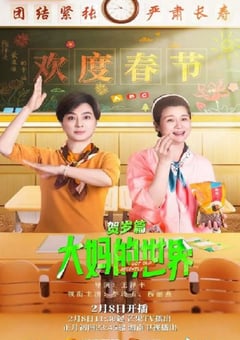 2024年国产大陆电视剧《大妈的世界 贺岁篇》全20集 [迅雷BT磁力免费下载]