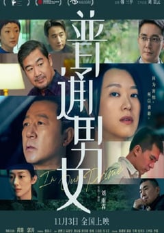 2022年国产剧情家庭片《普通男女》HD国语中字 [迅雷BT磁力免费下载]