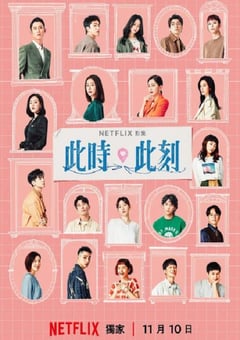 2023年中国台湾电视剧《此时此刻》全10集 [迅雷BT磁力免费下载]