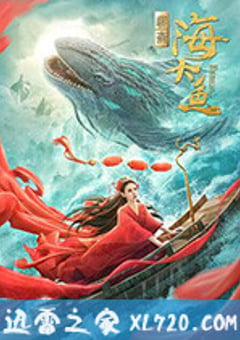 海大鱼 (2020) [迅雷BT磁力免费下载]