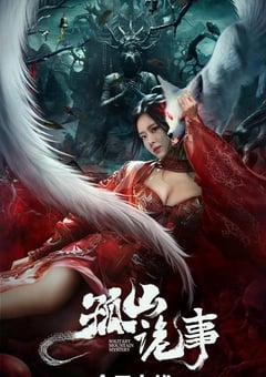 2023年国产恐怖片《孤山诡事》HD国语中字 [迅雷BT磁力免费下载]