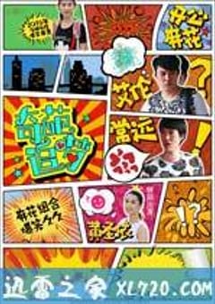奇葩追梦 (2016) [迅雷BT磁力免费下载]