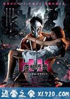 变态假面：变态危机 HK 変態仮面 アブノーマル・クライシス (2016) [迅雷BT磁力免费下载]