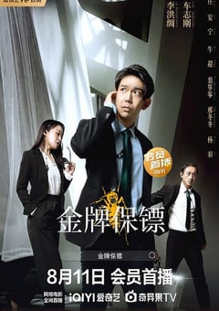 2023年国产动作片《金牌保镖》HD国语中字 [迅雷BT磁力免费下载]