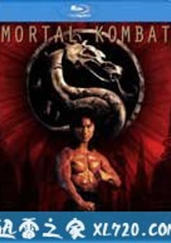 魔宫帝国 Mortal Kombat (1995) [迅雷BT磁力免费下载]